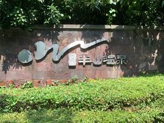 -天目湖涵田半山温泉