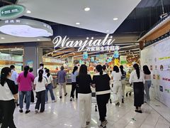 -万家丽生活超市