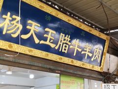 门面-杨天玉腊牛羊肉店