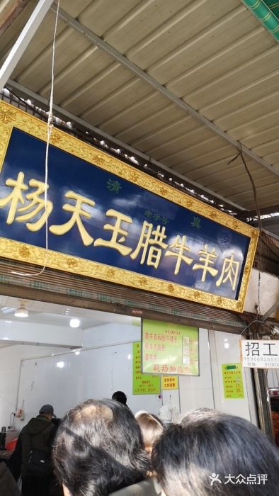 杨天玉腊牛羊肉店门面图片