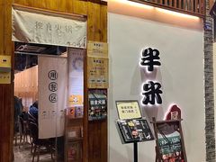 -独食火锅·半米屋台(望平街店)