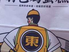 -東更道点心行(崂山丽达店)