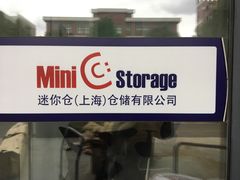 -StorHub趣存自助仓·迷你仓(金桥店)