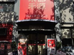 -宋都禾源·灌汤包子(汉兴路直营店)