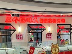 门面-三个四川人火锅(华联商厦店)