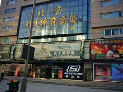 -北京利生体育商厦