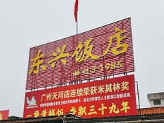 -东兴黄鳝饭店(江洲店)