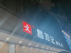 门面-文昌邓记清补凉(西沙路店)