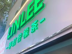 门面-LINLEE林里·手打柠檬茶(黄浦茂名南路店)