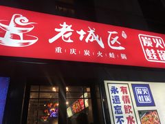 门面-巴四老城区炭火蛙锅(张江店)