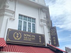 -松發肉骨茶(克拉码头店)