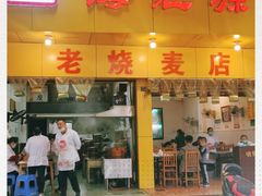 门面-海汇源老烧麦店(东大街总店)