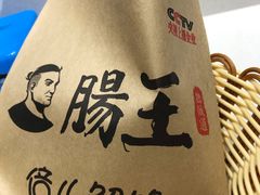 烧饼夹肠头-肠王卤煮(西单食宝街店)