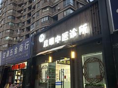 -手功夫·月明中医诊所·正骨推拿艾灸