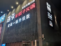 门面-浩爷羊蝎子火锅(望京店)