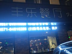 -丰乐餐厅·始于1999·本地老字号