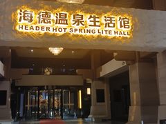 -北京海德酒店温泉