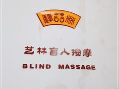 -艺林盲人按摩院(长寿店)