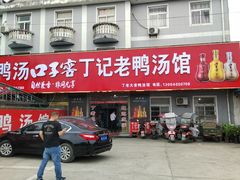 -界山丁老二丁记老鸭汤饭店