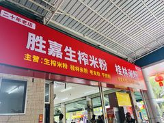 -胜嘉生榨米粉(科园总店)