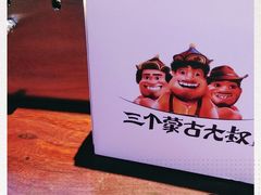 -三个蒙古大叔羊肉串(大宁店)