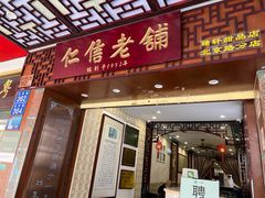 门面-仁信老铺甜品(北京路店)