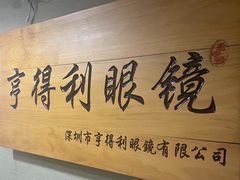 门面-罗伯特眼镜·蔡司官方授权(罗湖国贸店)