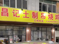 -昌记土制吊烧鸡(佛山市安信物流中心A座店)