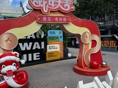 -老外街