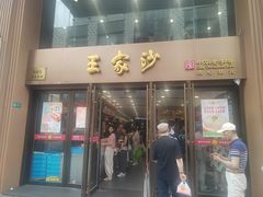 -王家沙点心店(南京西路总店)