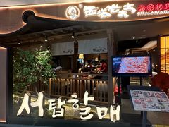 -西塔老太太泥炉烤肉(万柳华联店)