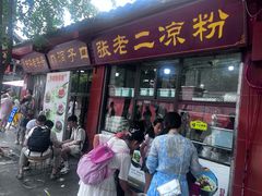 -洞子口张老二凉粉(文殊坊美食街店)