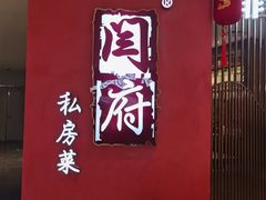 -闫府私房菜·百年鲁菜(恒隆店)