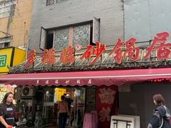 -多福临砂锅居(苏堤北路店)