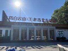 -王老吉凉茶博物馆