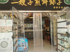 -清真·二嫂子煎饼果子(鼓楼旗舰形象店)