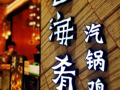 -云海肴·汽锅鸡·云南菜(苏州中心店)