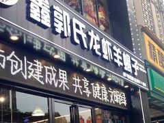 -鑫郭氏·南昌20年大排档(红谷滩旗舰店)