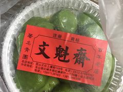 -文魁斋