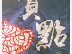 -赏点粤式点心(广州塔店)