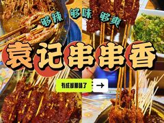 -袁记串串香(川师店)