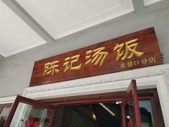 -陈记汤饭(水巷口店)