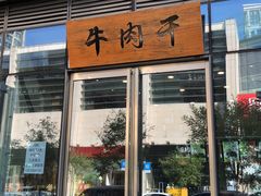 门面-都士牧人现烤牛肉干