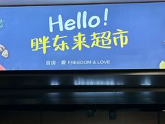 -胖东来生活广场(健康路店)