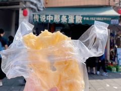 蛋散-传说中那条蛋散