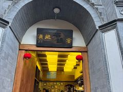 -滇藏石锅宴(崇仁巷老店)
