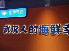 -永信海鲜(群星城店)