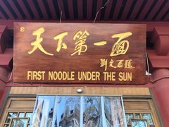 门面-天下第一面(大雁塔北广场店)