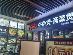 -六味牛杂煲·斋菜煲(桫椤湾店)