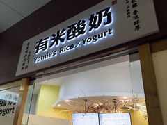 -有米酸奶